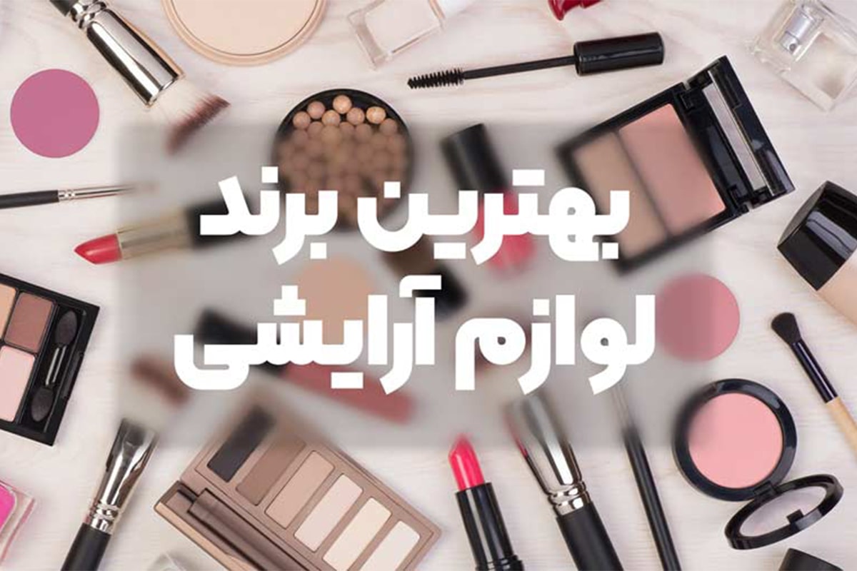معرفی بهترین برندهای آرایشی دنیا؛ از کیفیت تا محبوبیت